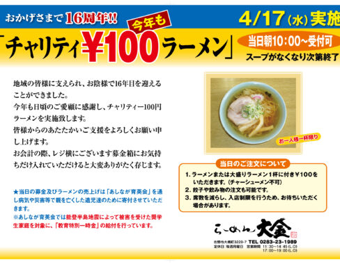 16周年！チャリティー100円ラーメン！