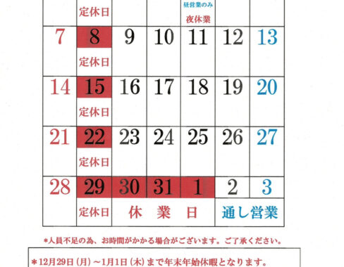 12月（2025年）のお休み