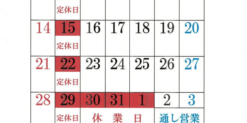 12月（2025年）のお休み